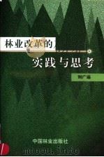 林业改革的实践与思考 1999 PDF电子版封面 7503823267 刘广运著