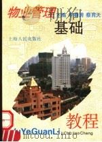 物业管理基础教程 1996 PDF电子版封面 7208024707 李春涛,蔡育天主编