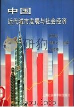 中国近代城市发展与社会经济 1999 PDF电子版封面 7806185852 张仲礼,熊月之,沈祖炜主编