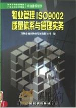 物业管理ISO9002质量体系与管理实务 1998 PDF电子版封面 7806321896 纪炳忠主编;深圳市福田物业发展有限公司编