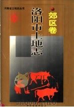 洛阳市土地志 郊区卷 1999 PDF电子版封面 7534817617 洛阳市郊区土地规划管理局编