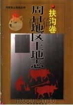 周口地区土地志  扶沟卷（1999 PDF版）