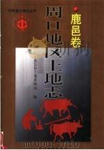周口地区土地志  鹿邑卷（1999 PDF版）