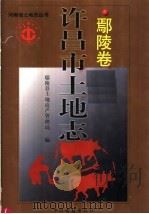 许昌市土地志 鄢陵卷 1999 PDF电子版封面 7534817072 鄢陵县土地房产管理局编