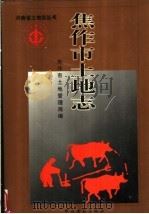 焦作市土地志   1999  PDF电子版封面  753481765X  焦作市土地管理局编 