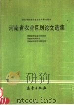 河南省农业区划论文选集 1990 PDF电子版封面 750290607X 河南省农业区划委员会等编