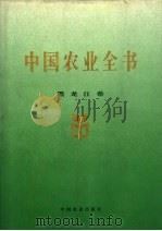 中国农业全书  黑龙江卷（1999 PDF版）