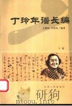 丁玲年谱长编  下（ PDF版）
