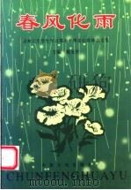 春风化雨 郑州大学青年学生学习邓小平理论心得体会文集 1999 PDF电子版封面 7800972976 戴羌平著