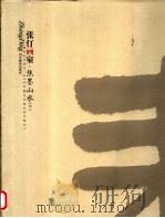 张仃画室 焦墨山水 下 1990 PDF电子版封面 7543456737 张仃绘