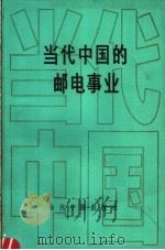 当代中国的邮电事业 1993 PDF电子版封面 7800921808 杨泰芳主编;当代中国丛书编辑部编辑