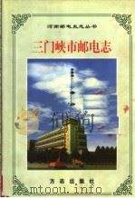 三门峡市邮电志（1999 PDF版）