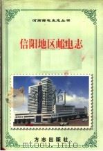 信阳地区邮电志 1998 PDF电子版封面 7801223454 陈金海主编;信阳地区邮电史志编纂委员会编