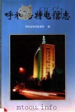 呼和浩特电信志 1994 PDF电子版封面 720402611X 呼和浩特市电信局编