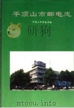 平顶山市邮电志  1956-1990（1994 PDF版）