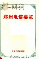 郑州电信要览 1997 PDF电子版封面 7534814847 逯全清主编;郑州市电信局文史编纂委员会编