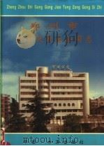 郑州市公共交通总公司志 1998 PDF电子版封面 7801223446 张子全主编;郑州市公共交通总公司志编辑部编