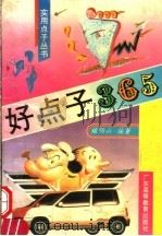 好点子365 1994 PDF电子版封面 7536112890 檀明山编著