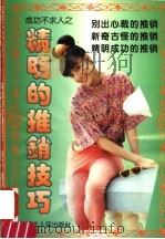精明的推销技巧（1994 PDF版）