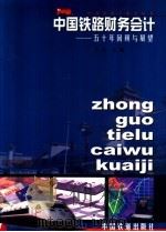 中国铁路财务会计 五十年回顾与展望 1999 PDF电子版封面 7113034411 于川主编