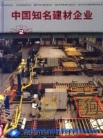 中国知名建材企业 2 1998 PDF电子版封面 780090637X 《中国知名建材企业》编辑部编
