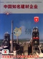 中国知名建材企业 3 1998 PDF电子版封面 780090637X 《中国知名建材企业》编辑部编