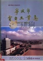 宁波市电力工业志 1897-1990 1995 PDF电子版封面 7120023578 宁波市电力工业志编纂委员会编