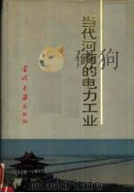 当代河南的电力工业 1949-1990年 1993 PDF电子版封面 7800921689 胡国栋主编