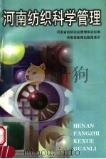 河南纺织科学管理 1999 PDF电子版封面 河南省纺织企业管理协会组编
