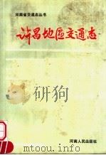 许昌地区交通志（1988 PDF版）