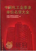 中国化工企事业单位名录大全 1996年版 1996 PDF电子版封面 7502517332 化学工业部生产协调司,中国化工企业管理协会编