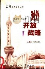 对外开放战略 1999 PDF电子版封面 7806186220 杨亚琴,韩汉君著