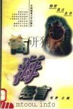 商海经言 1999 PDF电子版封面 7562507813 毛茅主编