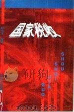 国家税收 1999 PDF电子版封面 7810416634 赵治法编著