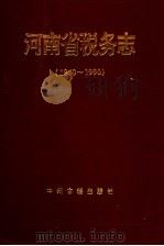 河南省税务志 1840-1990 1995 PDF电子版封面 7534814156 河南省税务局,河南省地方史志编纂委员会编纂