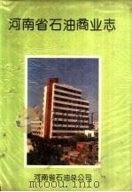 河南省石油商业志 1993 PDF电子版封面 7534809134 朱新民主编;河南省石油公司编
