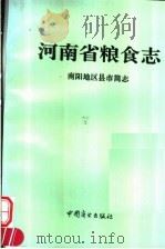 河南省粮食志 1995 PDF电子版封面 7504428086 南阳地区县市简志编