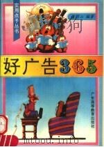 好广告365 1994 PDF电子版封面 7536112882 檀明山编著