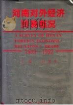 河南对外经济贸易概况 1949-1992 1993 PDF电子版封面 7215026825 孙加夫主编;《河南对外经济贸易概况》编委会编