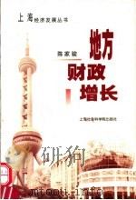 地方财政增长 1999 PDF电子版封面 7806186220 陈家骏著
