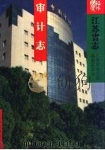 江苏省志 第60卷 审计志 1999 PDF电子版封面 7806432019 江苏省地方志编纂委员会编