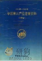 中国第三产业普查资料 河南省 上 1994 PDF电子版封面 7503717068 河南省第三产业普查办公室编
