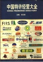 中国特许经营大全 2000 1999 PDF电子版封面 7801006070 刘文献主编