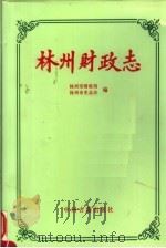 林州财政志 1995 PDF电子版封面 7534814308 林州市财政局,林州市史志办编