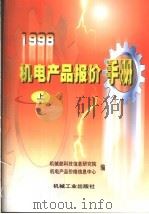 1998机电产品报价手册  上（1998 PDF版）
