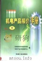 1998机电产品报价手册  中（1998 PDF版）