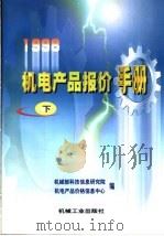 1998机电产品报价手册  下（1998 PDF版）