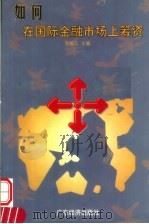 如何在国际金融市场上筹资 1998 PDF电子版封面 7806323287 左柏云主编