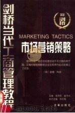 市场营销策略 1999 PDF电子版封面 7801432835 祁红梅编