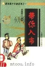 带你入市 1999 PDF电子版封面 7810493019 吴福明编著